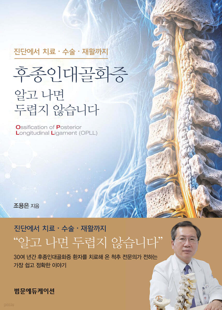 후종인대골화증