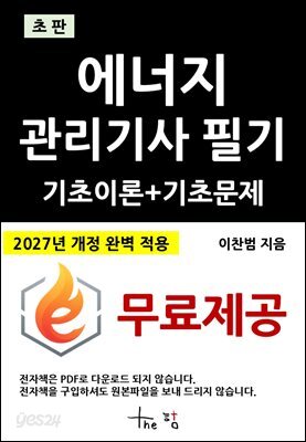 에너지관리기사 필기 기초이론+기초문제