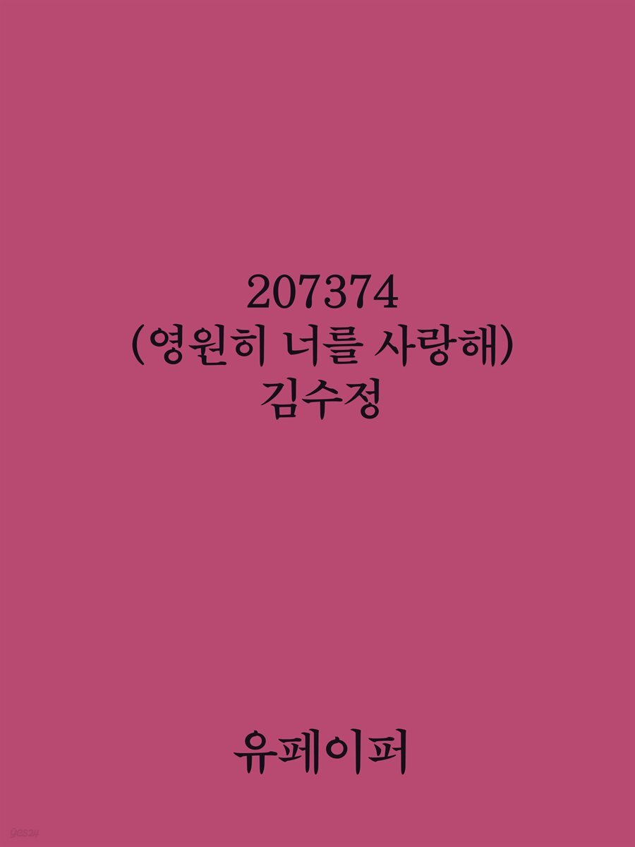 207374(영원히 너를 사랑해)