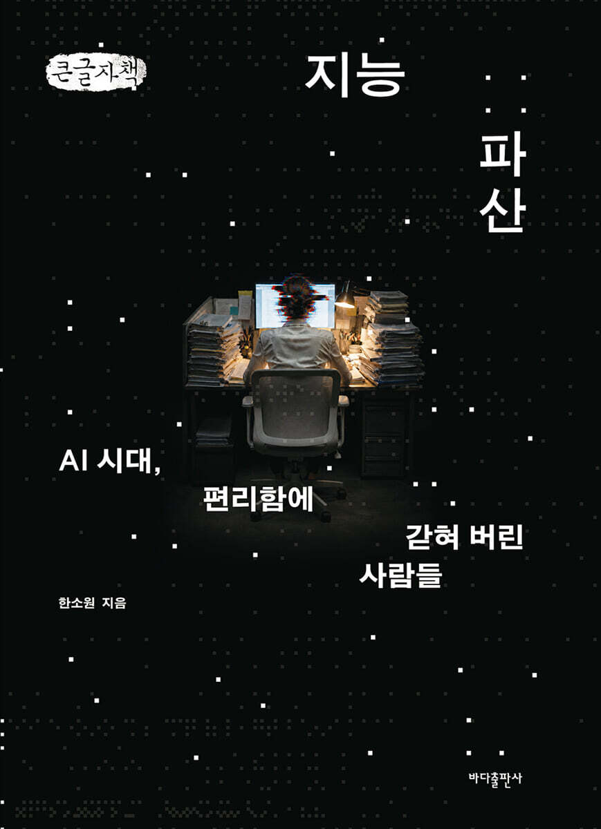 지능 파산 (큰글자책)
