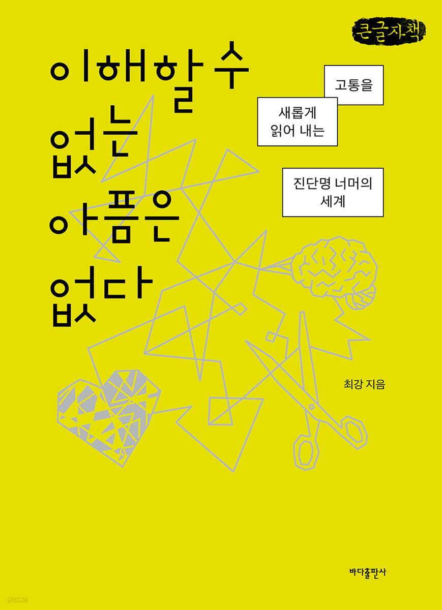 이해할 수 없는 아픔은 없다 (큰글자책)