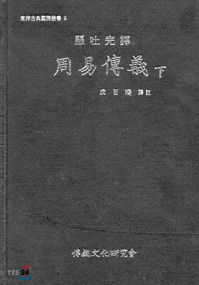 주역전의 (하)