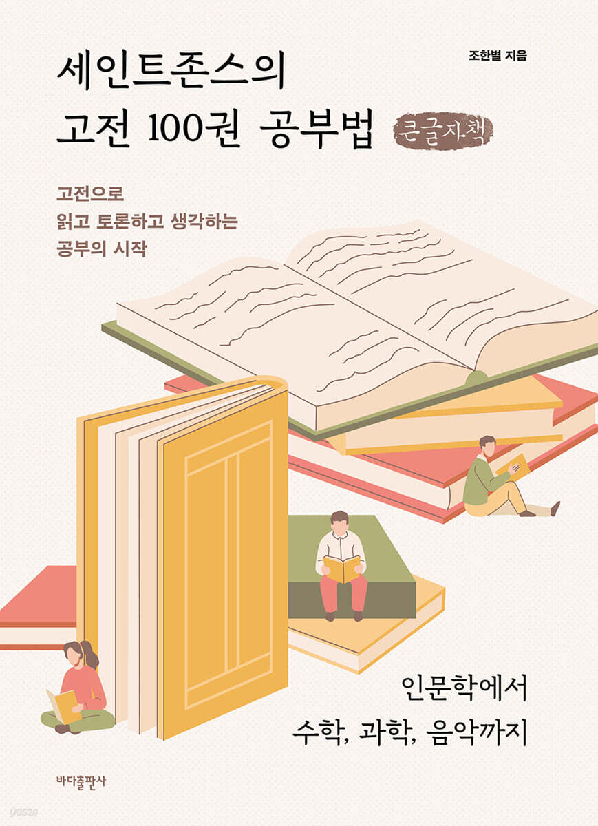 세인트존스의 고전 100권 공부법 (큰글자책)