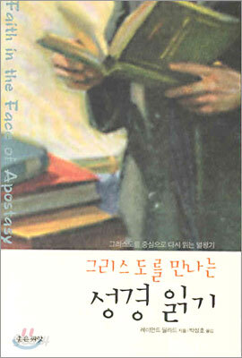 그리스도를 만나는 성경 읽기