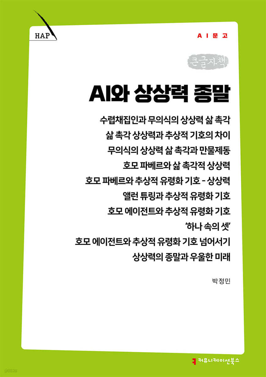 AI와 상상력 종말 (큰글자책)