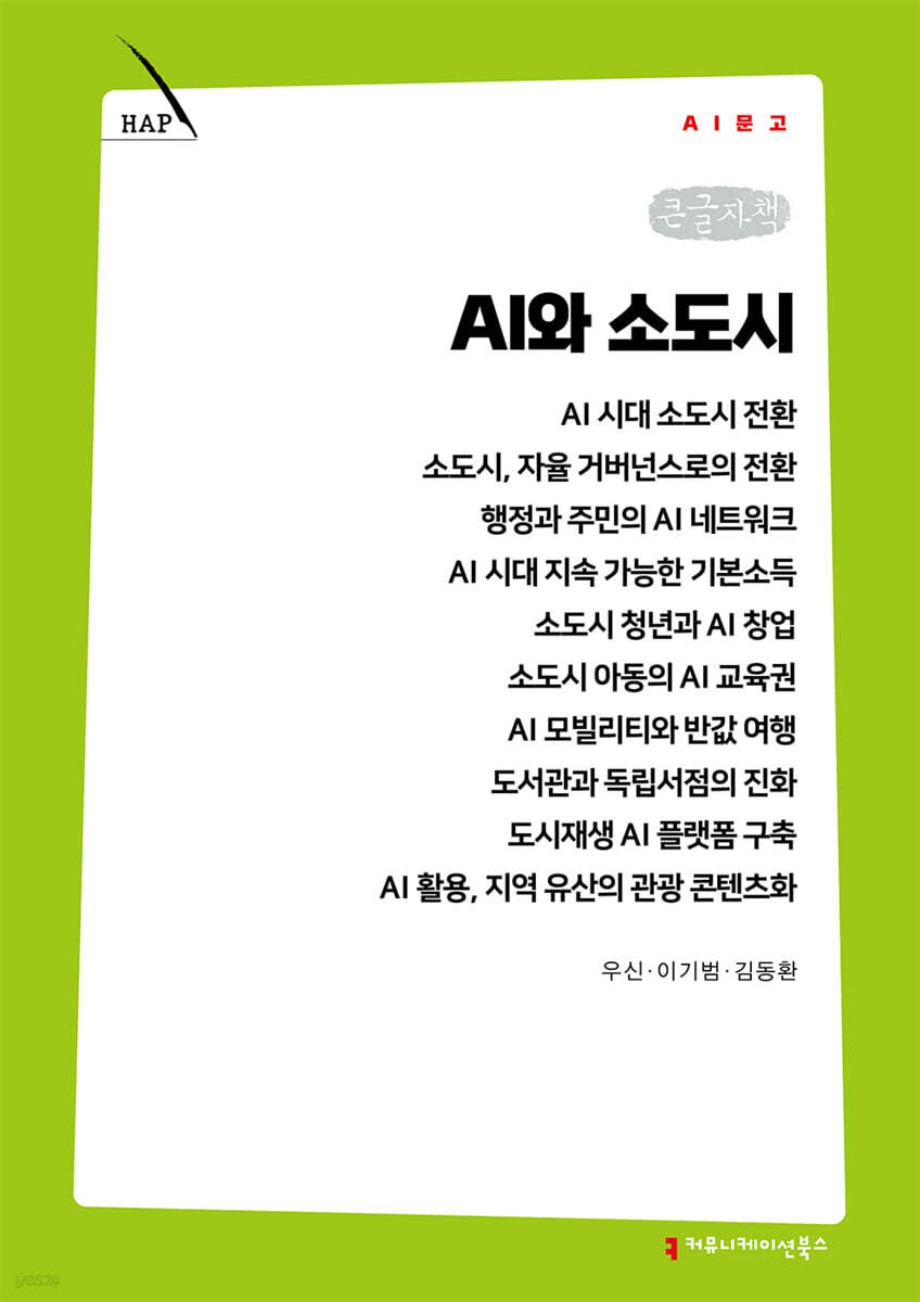 AI와 소도시 (큰글자책)