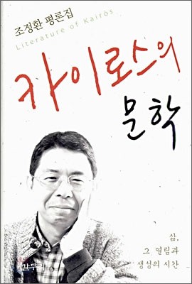 카이로스의 문학