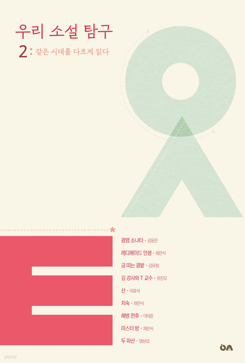 우리 소설 탐구 2