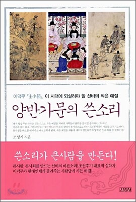 양반 가문의 쓴소리
