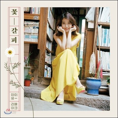 [중고-중] 아이유 - 리메이크 앨범 꽃갈피
