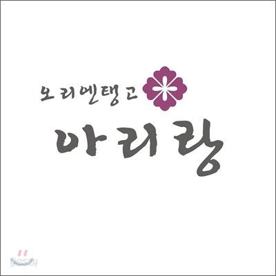[중고-중] 오리엔탱고 - 아리랑