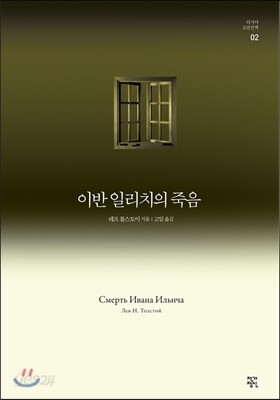 이반 일리치의 죽음