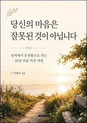 당신의 마음은 잘못된 것이 아닙니다