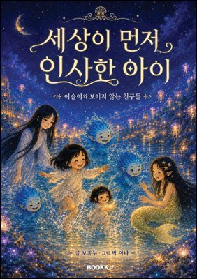 세상이 먼저 인사한 아이