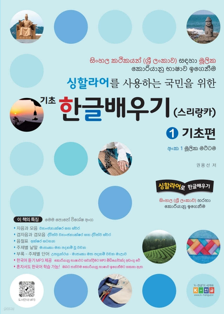 싱할라어를 사용하는 국민을 위한 기초 한글배우기(스리랑카)