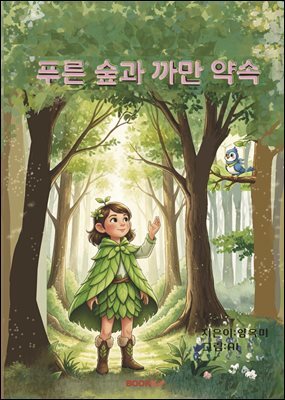 푸른 숲과 까만 약속