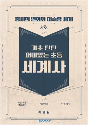 기초 탄탄 재미있는 초등 세계사 3호