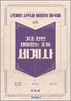 기초 탄탄 재미있는 초등 세계사 4호