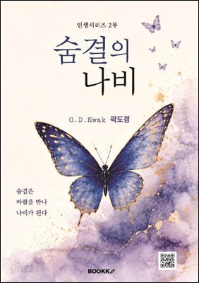 인생시리즈 2부 숨결의 나비