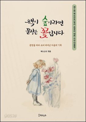 책이 숲이라면 문장은 꽃입니다
