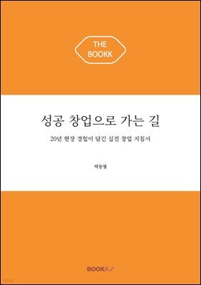성공 창업으로 가는 길