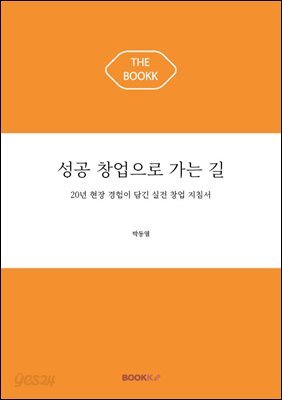 성공 창업으로 가는 길