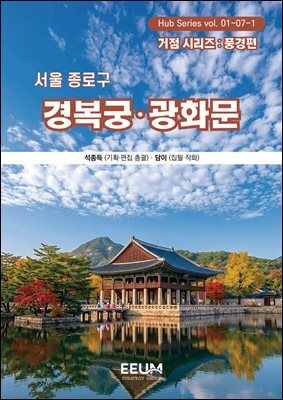서울 종로 경복궁·광화문 풍경 편