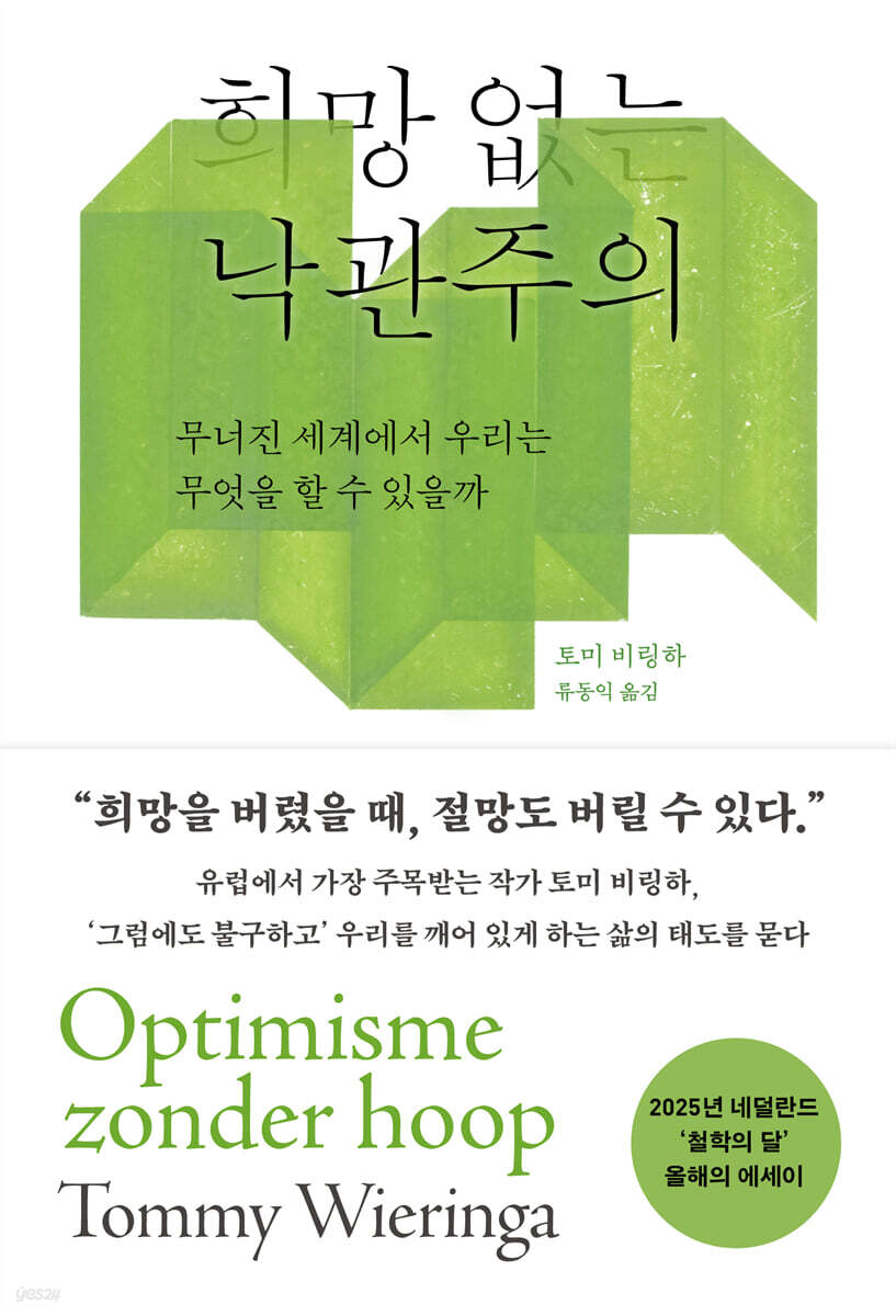 희망 없는 낙관주의