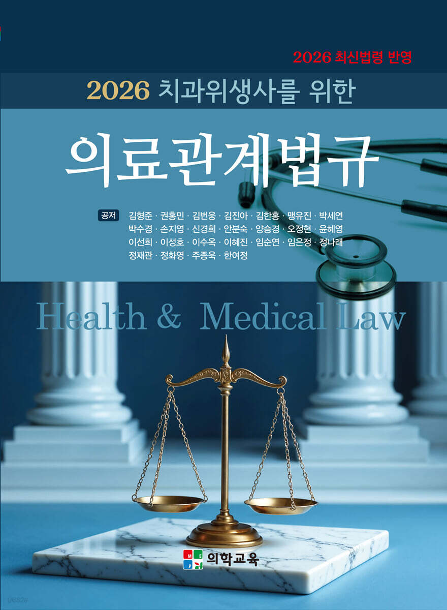 2026 치과위생사를 위한 의료관계법규