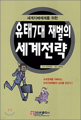 유태7대 재벌의 세계전략