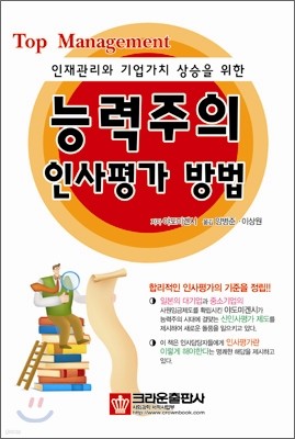 능력주의 인사평가 방법