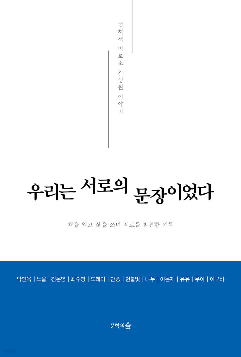 우리는 서로의 문장이었다