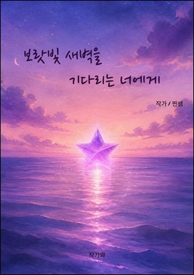 보랏빛 새벽을 기다리는 너에게