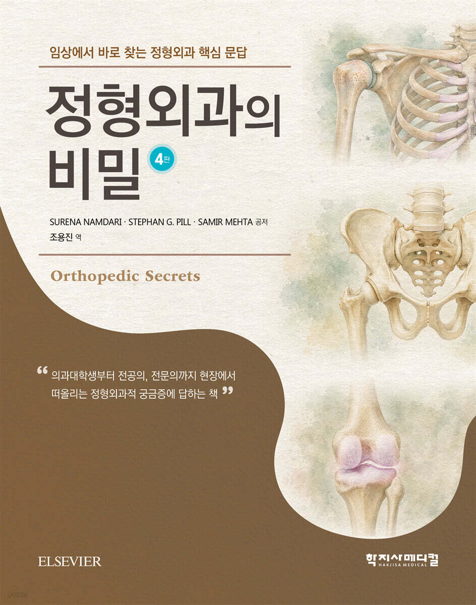 정형외과의 비밀 4판