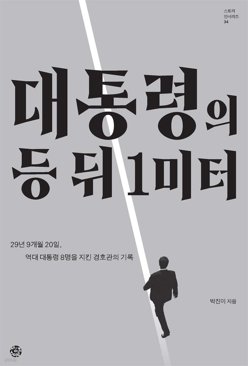 대통령의 등 뒤 1미터
