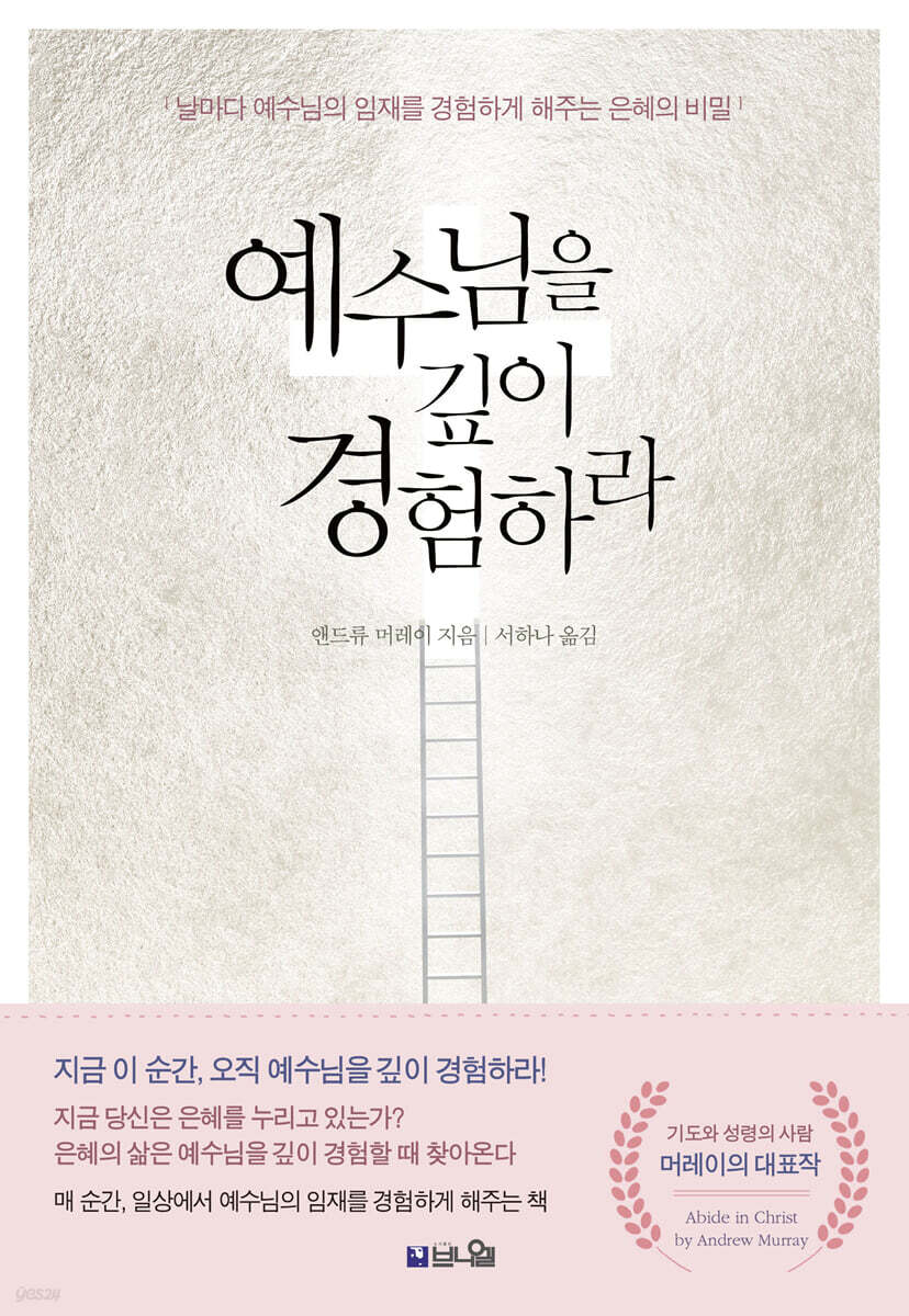예수님을 깊이 경험하라