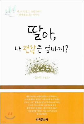 딸아, 나 괜찮은 엄마지?