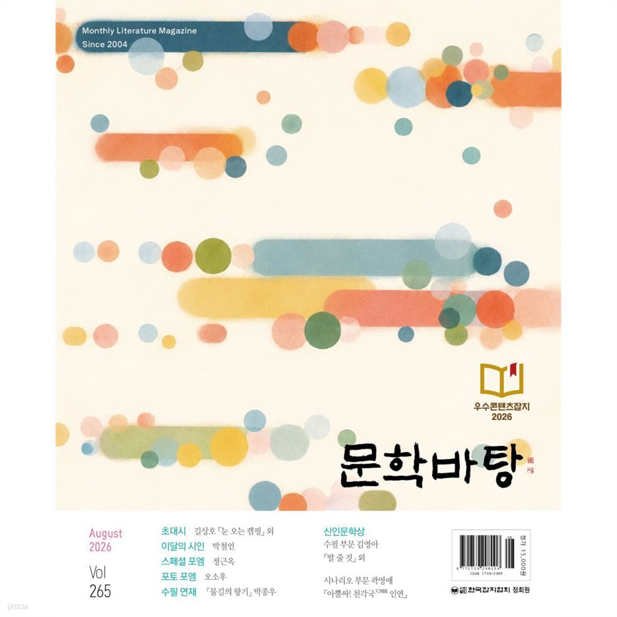 문학바탕 (월간) : 8월 [2026]