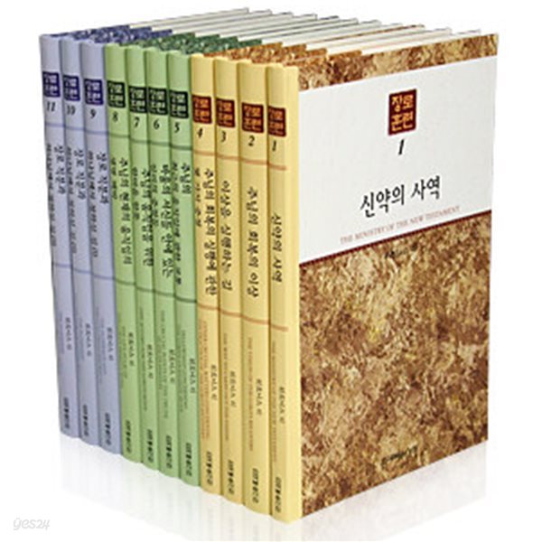 장로훈련 1~11 (11권 세트)