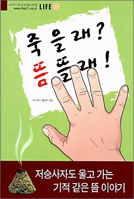 죽을래? 뜸뜰래!