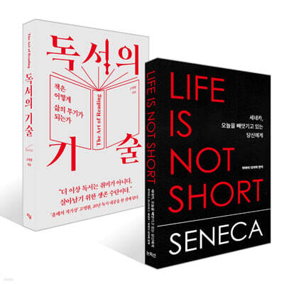 세네카, 오늘을 빼앗기고 있는 당신에게 + 독서의 기술 세트