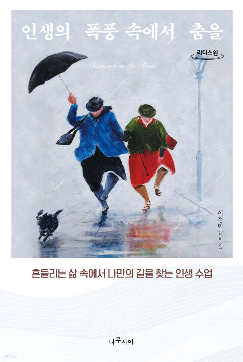 인생의 폭풍 속에서 춤을 (큰글자도서)