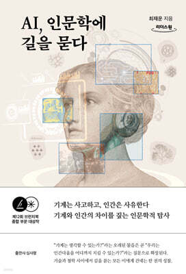 AI, 인문학에 길을 묻다 (큰글자도서)