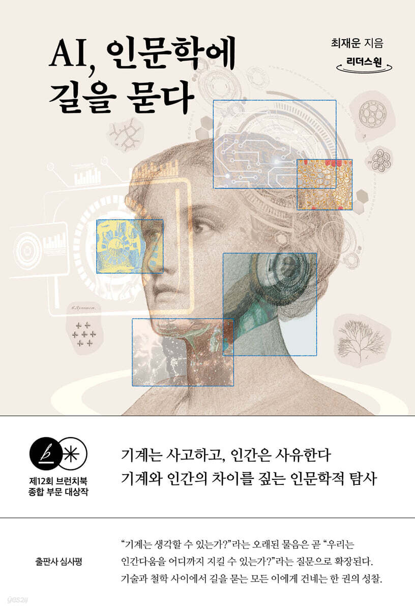 AI, 인문학에 길을 묻다 (큰글자도서)