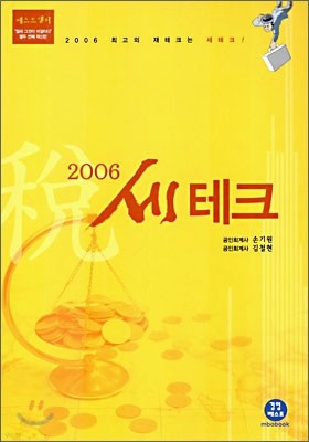 2006 세테크