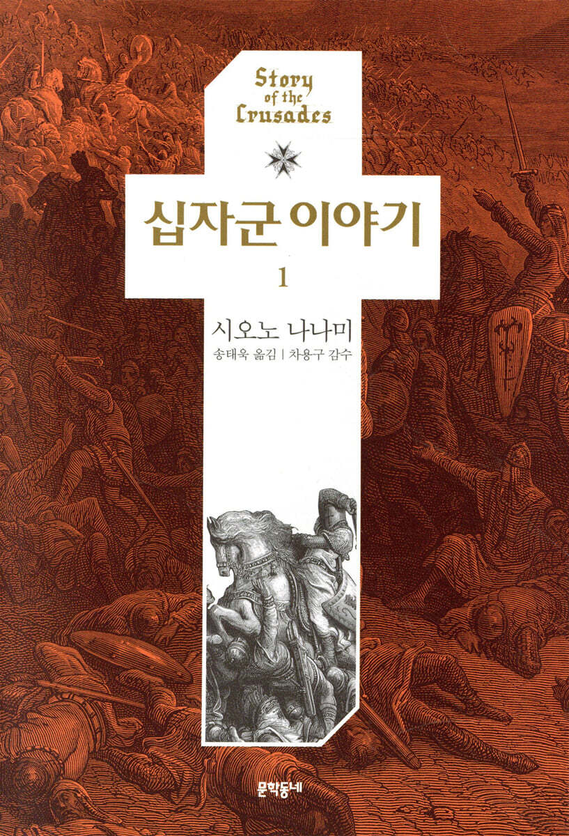 십자군 이야기 1