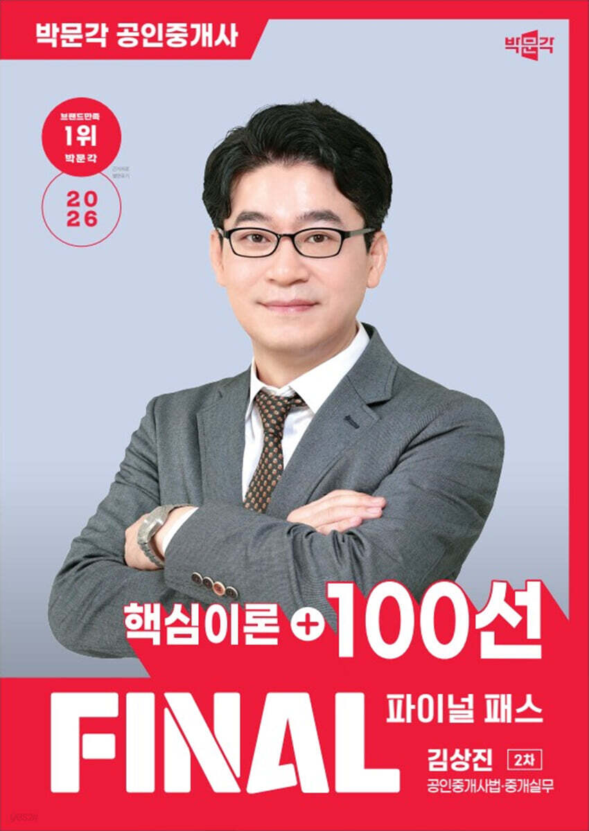 2026 박문각 공인중개사 김상진 파이널 패스 100선 2차 공인중개사법·중개실무