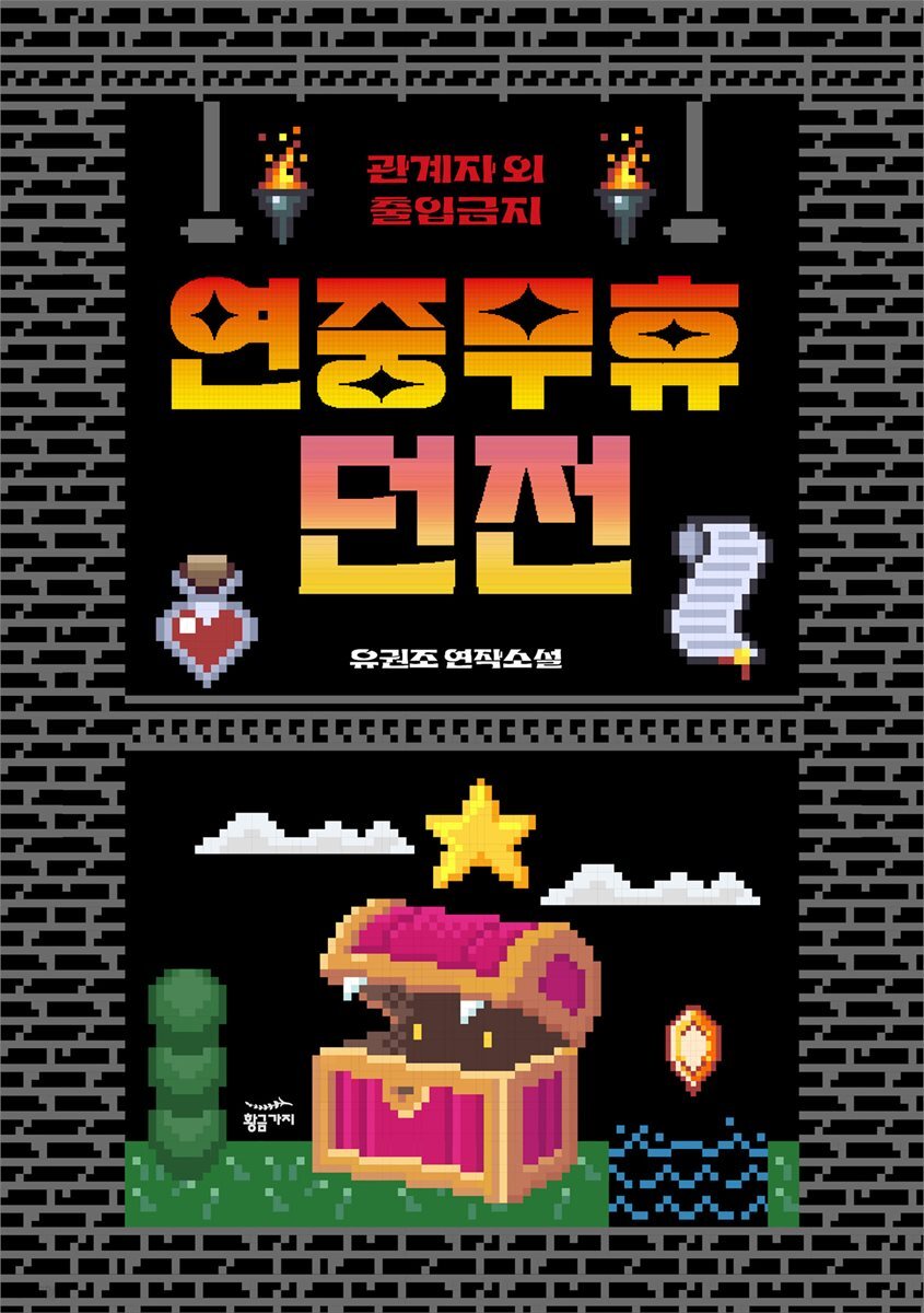 연중무휴 던전: 관계자 외 취재 금지