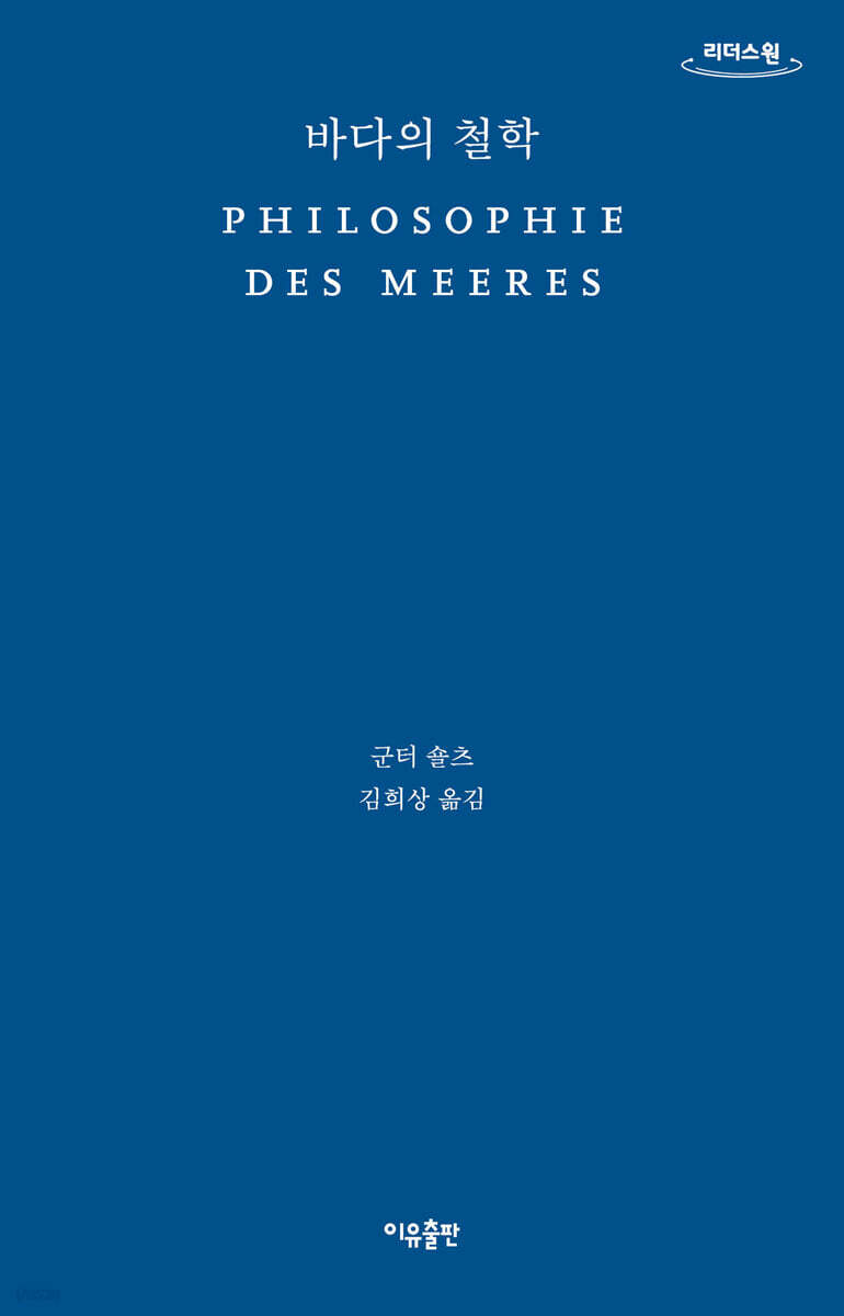 바다의 철학 (큰글자도서)