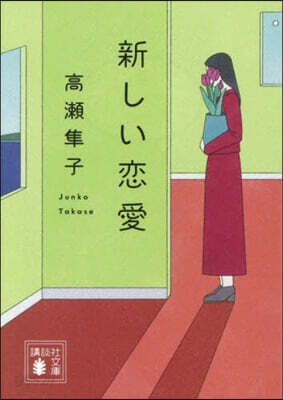 新しい戀愛